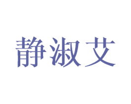静淑艾 第25类服装鞋帽商标图样