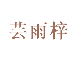 芸雨梓 第25类服装鞋帽商标图样