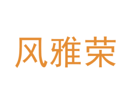 风雅荣 第25类服装鞋帽商标图样