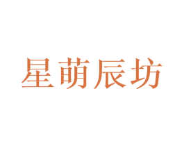 星萌辰坊 第25类服装鞋帽商标图样