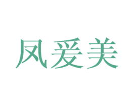 凤爰美 第25类服装鞋帽商标图样