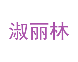 淑丽林 第25类服装鞋帽商标图样