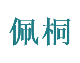 佩桐 第9类科学仪器商标图样