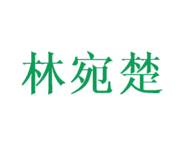 林宛楚 第25类服装鞋帽商标图样