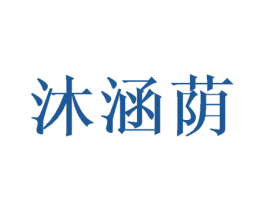 沐涵荫 第25类服装鞋帽商标图样