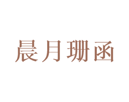 晨月珊函 第25类服装鞋帽商标图样