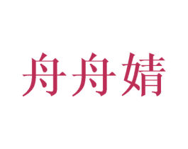 舟舟婧 第9类科学仪器商标图样