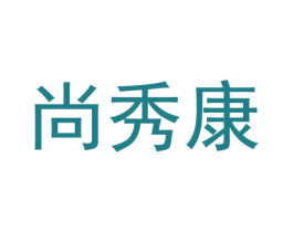 尚秀康 第25类服装鞋帽商标图样