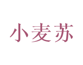 小麦苏 第25类服装鞋帽商标图样
