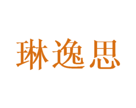 琳逸思 第25类服装鞋帽商标图样