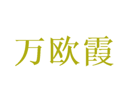万欧霞 第25类服装鞋帽商标图样