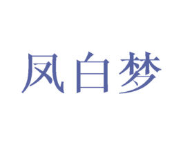 凤白梦 第25类服装鞋帽商标图样