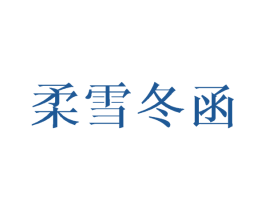 柔雪冬函 第25类服装鞋帽商标图样