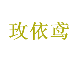 玫依鸢 第9类科学仪器商标图样