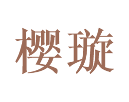 樱璇 第9类科学仪器商标图样