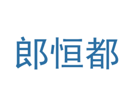 郎恒都 第25类服装鞋帽商标图样
