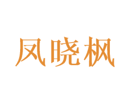 凤晓枫 第25类服装鞋帽商标图样