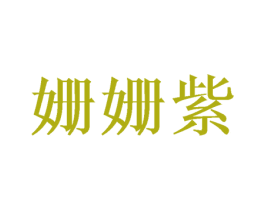 姗姗紫 第25类服装鞋帽商标图样