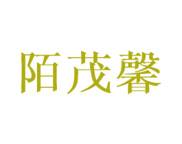 陌茂馨 第18类皮革箱包商标图样