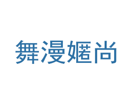 舞漫嫟尚 第25类服装鞋帽商标图样