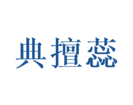 典擅蕊 第18类皮革箱包商标图样