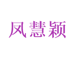 凤慧颖 第25类服装鞋帽商标图样
