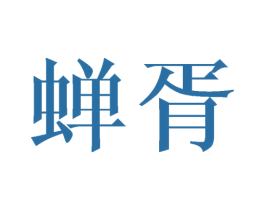 蝉胥 第9类科学仪器商标图样