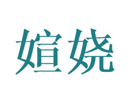 媗娆 第20类家具商标图样