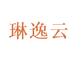 琳逸云 第25类服装鞋帽商标图样