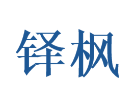 铎枫 第18类皮革箱包商标图样
