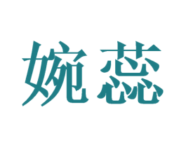 婉蕊 第9类科学仪器商标图样