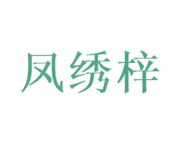 凤绣梓 第25类服装鞋帽商标图样