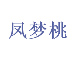 凤梦桃 第25类服装鞋帽商标图样