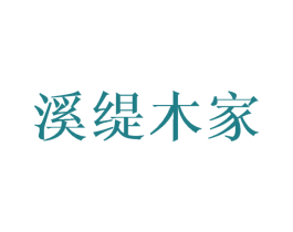 溪缇木家 第25类服装鞋帽商标图样