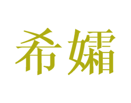希孀 第24类布料床单商标图样