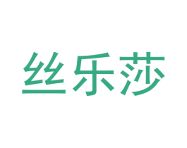 丝乐莎 第25类服装鞋帽商标图样