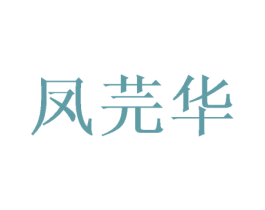 凤芫华 第25类服装鞋帽商标图样