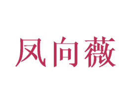 凤向薇 第25类服装鞋帽商标图样