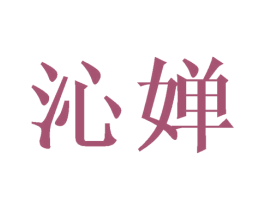 沁婵 第18类皮革箱包商标图样