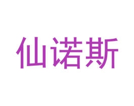 仙诺斯 第25类服装鞋帽商标图样