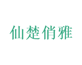 仙楚俏雅 第25类服装鞋帽商标图样