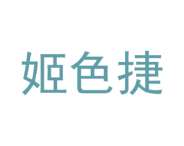 姬色捷 第25类服装鞋帽商标图样