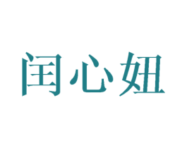 闰心妞 第25类服装鞋帽商标图样