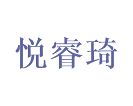悦睿琦 第25类服装鞋帽商标图样