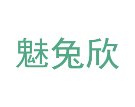 魅兔欣 第25类服装鞋帽商标图样