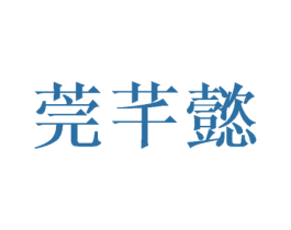 莞芊懿 第24类布料床单商标图样