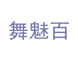 舞魅百 第25类服装鞋帽商标图样
