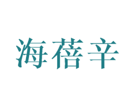 海蓓辛 第25类服装鞋帽商标图样