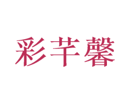彩芊馨 第25类服装鞋帽商标图样