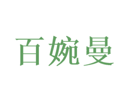 百婉曼 第25类服装鞋帽商标图样